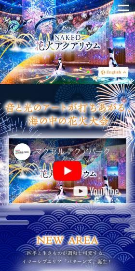 NAKED 花火アクアリウムのLPデザイン（イベント・キャンペーン・体験／ブルー系／和風系）スマホ版