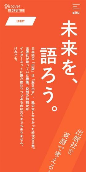 ディスカヴァー・トゥエンティワン 採用情報のLPデザイン(サービス・保険・金融/オレンジ系/力強い系)スマホ版