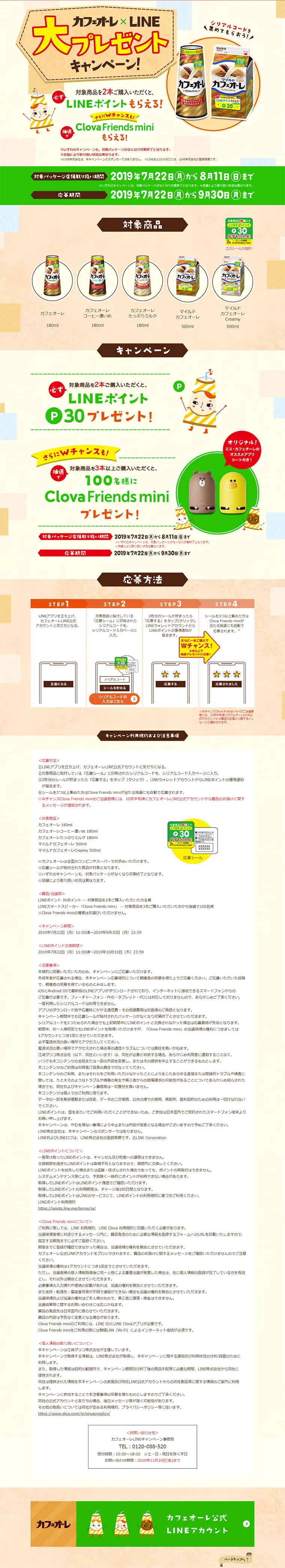 Cafe Ore x LINE Grand Present Campaign LP design (Services, Insurance, and Finance / Beige tones / Cute style) PC version