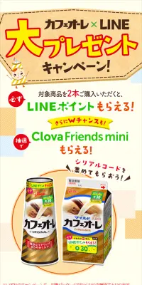 カフェオーレ × LINE 大プレゼントキャンペーンのLPデザイン（サービス・保険・金融／ベージュ系／かわいい系）スマホ版