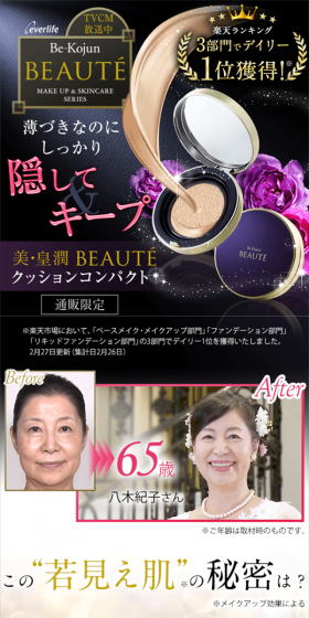 美・皇潤ボーテ クッションコンパクトのLPデザイン（美容・スキンケア・香水／ゴールド系／にぎやか系）スマホ版