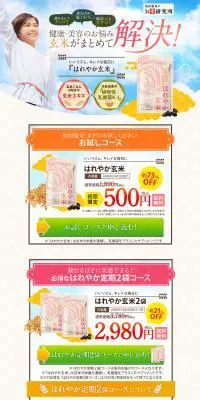 はれやか玄米のLPデザイン（美容食品・美容ドリンク・サプリメント／ベージュ系／キレイ系）PC版