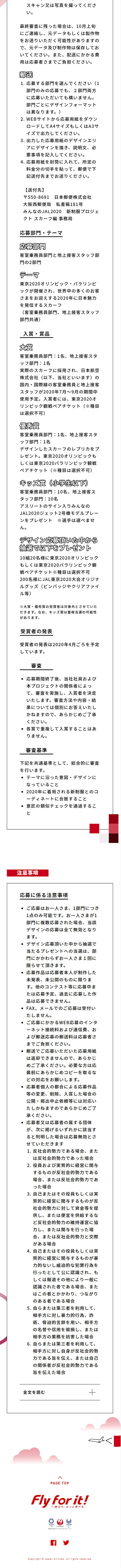 みんなのJAL2020 新制服プロジェクト スカーフ編のLPデザイン（インターネットサービス／レッド系／かっこいい系）スマホ版