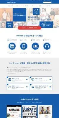メイクショップのLPデザイン（インターネットサービス／ブルー系／シンプル系）PC版
