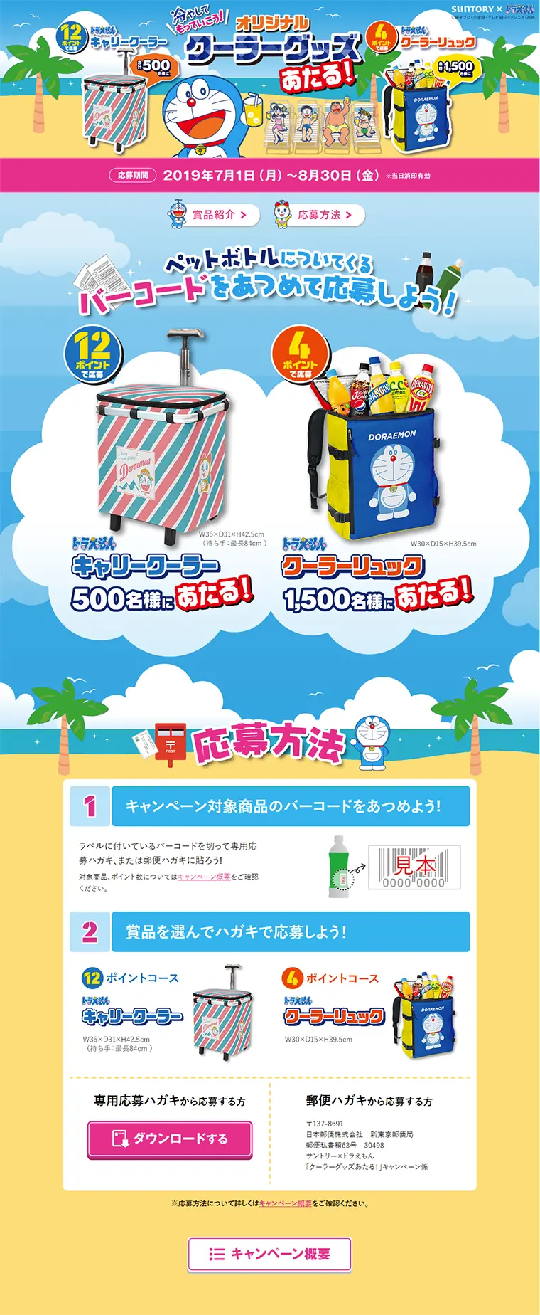 Win Doraemon Original Cooler Goods! Campaign LP design (Services, Insurance, and Finance / Multi-color type / Cute style) PC version