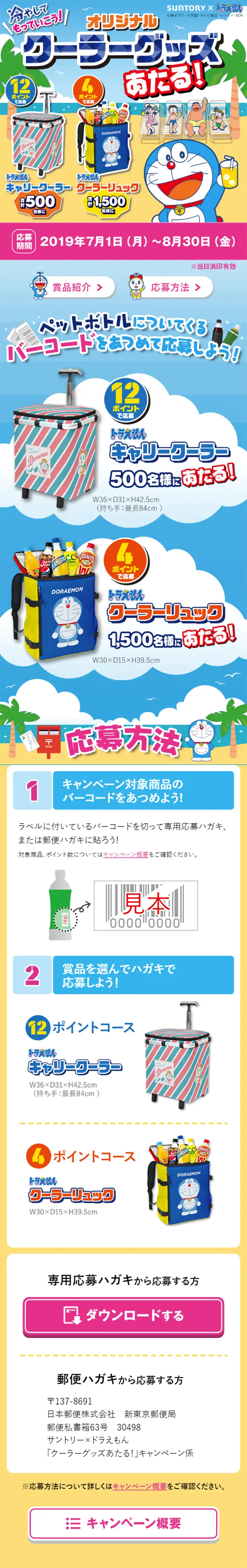 Win Doraemon Original Cooler Goods! Campaign LP design (Services, Insurance, and Finance / Multi-color type / Cute style) Mobile version