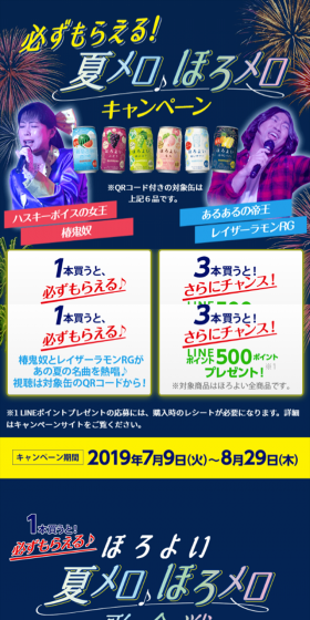 必ずもらえる！夏メロ♪ほろメロキャンペーンのLPデザイン（サービス・保険・金融／イエロー系／にぎやか系）スマホ版