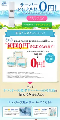 サントリー天然水ウォーターサーバーのLPデザイン（サービス・保険・金融／ブルー系／キレイ系）PC版