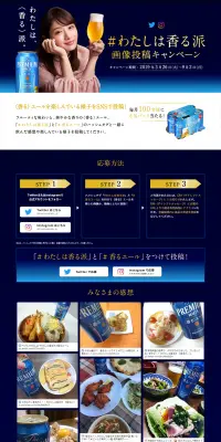#わたしは香る派 画像投稿キャンペーンのLPデザイン（サービス・保険・金融／ブルー系／シンプル系）PC版