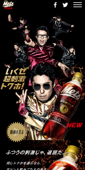 メッツ コーラのLPデザイン（飲料・お酒／ゴールド系／かっこいい系）スマホ版