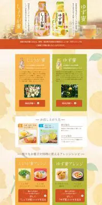 しょうが蜜・ゆず蜜のLPデザイン（食品／オレンジ系／和風系）PC版