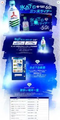 三ツ矢サイダーのLPデザイン（飲料・お酒／ブルー系／かっこいい系）PC版