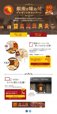 銀座を味わう！プレゼントキャンペーンのLPデザイン（サービス・保険・金融／イエロー系／シンプル系）PC版