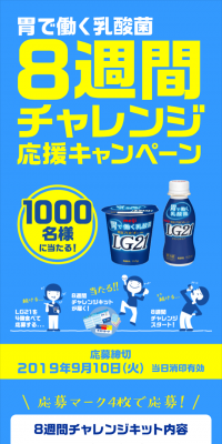 胃で働く乳酸菌８週間チャレンジ応援キャンペーン