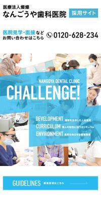 Nangoya Shika Iin Recruitment Site