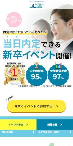 就活サービス　jobコミットのLPデザイン（求人・採用関連／ブルー系／かわいい系）スマホ版