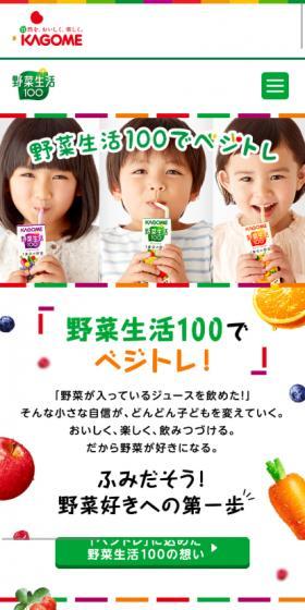 野菜生活100でベジトレ！のLPデザイン（水・ソフトドリンク／ホワイト系／かわいい系）スマホ版