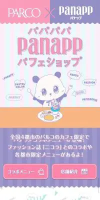 PARCO×panappパフェショップのLPデザイン（スイーツ・スナック菓子／パープル系／かわいい系）スマホ版