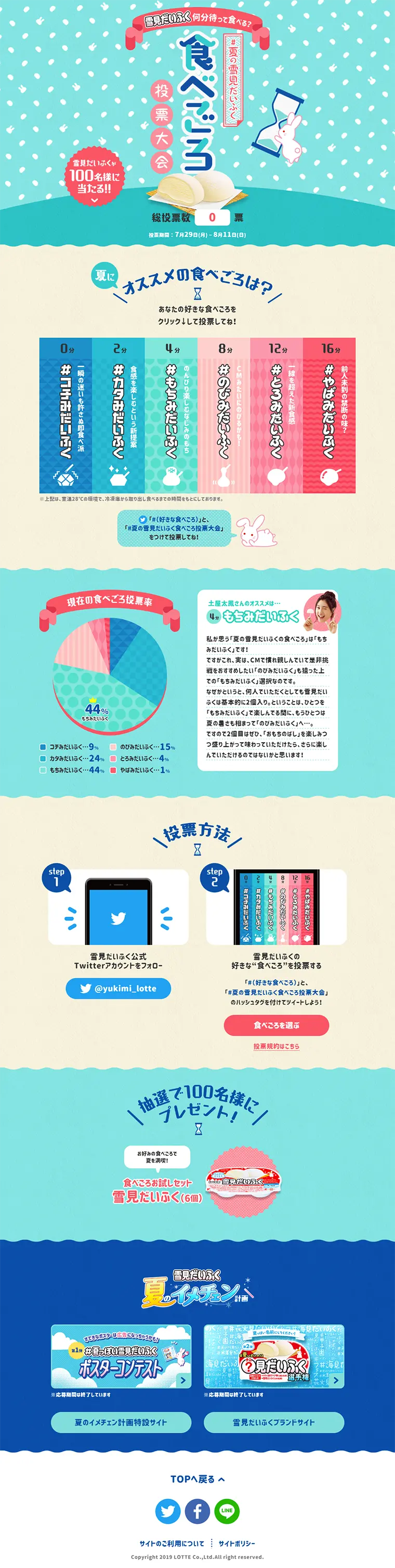 夏の雪見だいふく食べごろ投票大会のLPデザイン（サービス・保険・金融／ブルー系／かわいい系）PC版