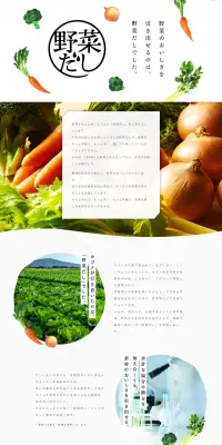 カゴメ野菜だしのLPデザイン（食品／ホワイト系／シンプル系）PC版