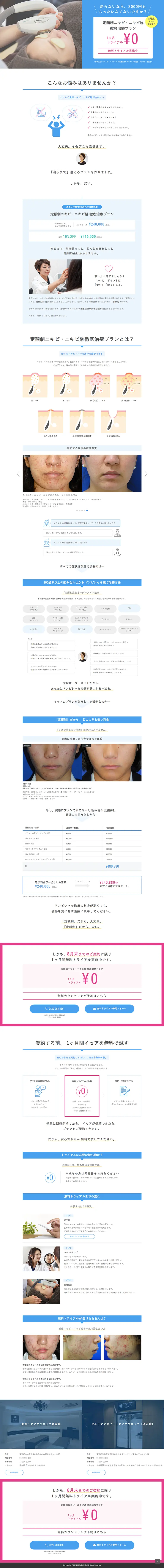 定額制ニキビ・ニキビ跡徹底治療プランのLPデザイン（美容サービス／ブルー系／シンプル系）PC版