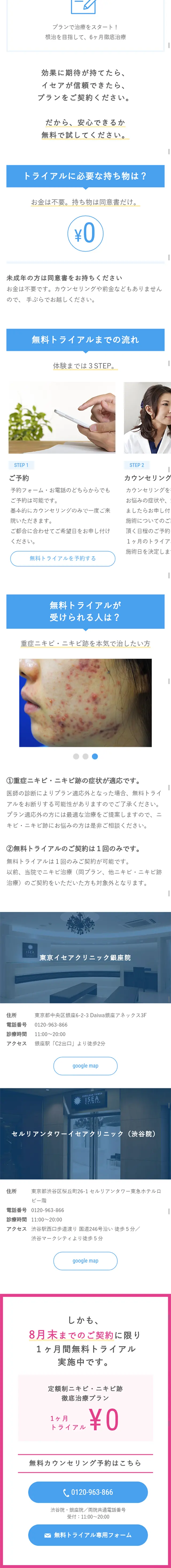 定額制ニキビ・ニキビ跡徹底治療プランのLPデザイン（美容サービス／ブルー系／シンプル系）スマホ版