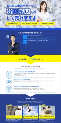 IQビジネスクレジットのLPデザイン（サービス・保険・金融／ブルー系／シンプル系）PC版