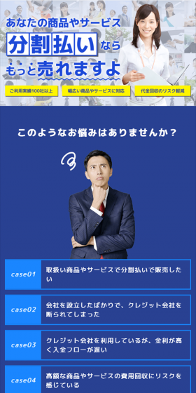 あなたの商品やサービス　分割払いならもっと売れますよ