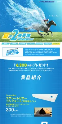 夢の風に、乗れ。夏の２歳単勝プレゼントキャンペーンのLPデザイン（サービス・保険・金融／ブルー系／爽やか系）PC版