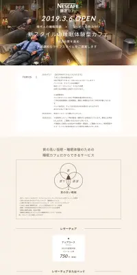 ネスカフェ 睡眠カフェ 大井町店のLPデザイン（サービス・保険・金融／ベージュ系／シンプル系）PC版