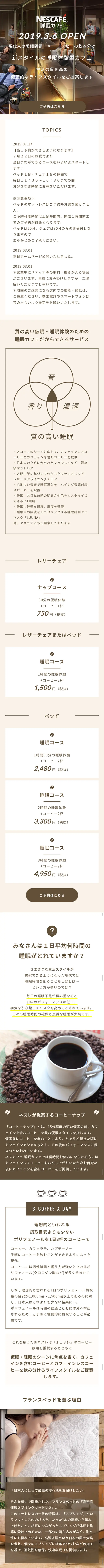 ネスカフェ 睡眠カフェ 大井町店のLPデザイン（サービス・保険・金融／ベージュ系／シンプル系）スマホ版