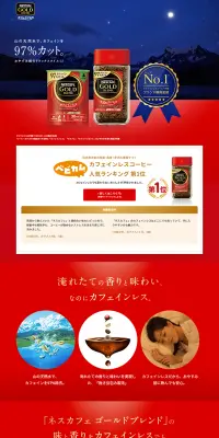 ネスカフェ ゴールドブレンド カフェインレスのLPデザイン（飲料・お酒／レッド系／にぎやか系）PC版