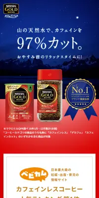 ネスカフェ ゴールドブレンド カフェインレスのLPデザイン（飲料・お酒／レッド系／にぎやか系）スマホ版