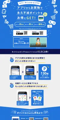 セゾンポイントモールアプリのLPデザイン（インターネットサービス／ブルー系／信頼・安心系）PC版