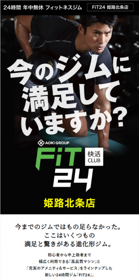 FiT24姫路北条店のLPデザイン（サービス・保険・金融／グリーン系／かっこいい系）スマホ版
