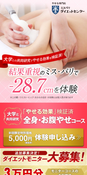 結果重視のミス・パリで-28.7cmを体験