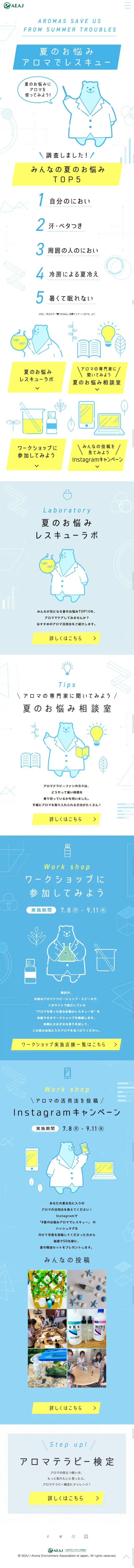 夏のお悩みアロマでレスキューのLPデザイン（イベント・キャンペーン・体験／ブルー系／かわいい系）スマホ版