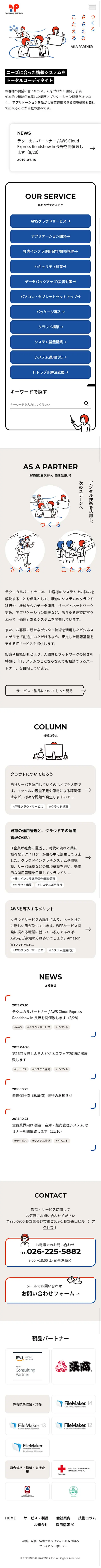 株式会社テクニカルパートナーのLPデザイン（サービス・保険・金融／グレー系／マンガ・イラスト系）スマホ版