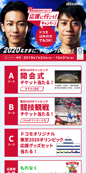 東京2020オリンピック応援に行こう！キャンペーンのLPデザイン（サービス・保険・金融／ブルー系／信頼・安心系）スマホ版