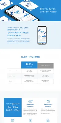 QUOカードPayのLPデザイン（インターネットサービス／ブルー系／シンプル系）PC版