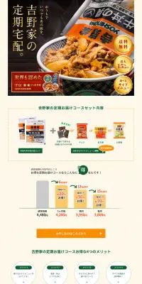 お得な牛丼の定期便のLPデザイン（食品／ベージュ系／信頼・安心系）PC版