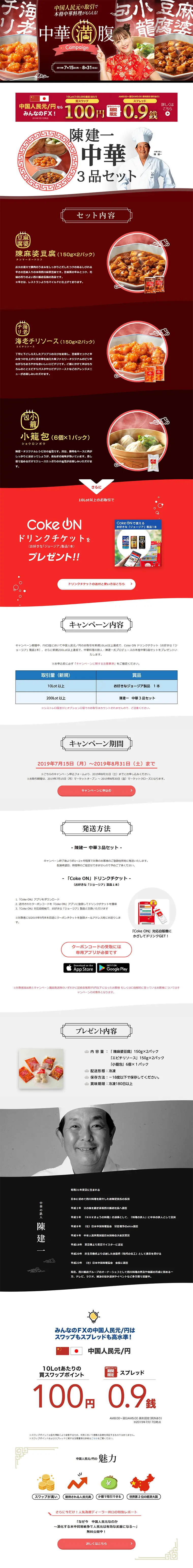 Chinese Yuan/JPY Trading Reward! Chinese Full Belly Campaign LP design (Services, Insurance, and Finance / Red tones / Refined style) PC version