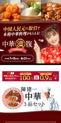 中国人民元/円の取引でもらえる！ 中華満腹キャンペーンのLPデザイン（サービス・保険・金融／レッド系／キレイ系）スマホ版
