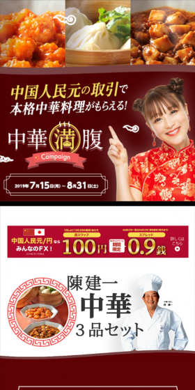中国人民元/円の取引でもらえる！ 中華満腹キャンペーンのLPデザイン（サービス・保険・金融／レッド系／キレイ系）スマホ版