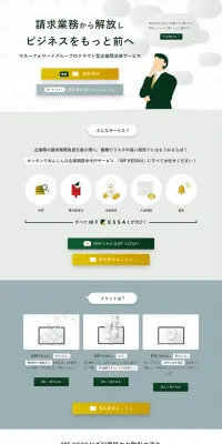 企業間後払い決済・請求代行サービスのLPデザイン（インターネットサービス／グリーン系／シンプル系）PC版