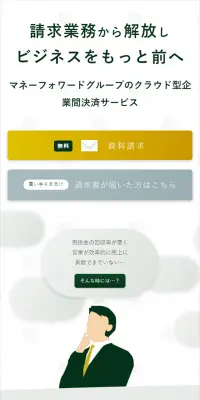 企業間後払い決済・請求代行サービスのLPデザイン（インターネットサービス／グリーン系／シンプル系）スマホ版
