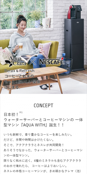コーヒーマシン一体型ウォーターサーバー「AQUA WITH」のLPデザイン（飲料・お酒／ブルー系／キレイ系）スマホ版