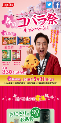 Spring Kobara Matsuri Campaign