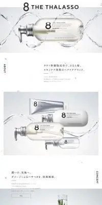 8 THE THALASSOのLPデザイン（スキンケア・ボディケア・ヘアケア／ホワイト系／かっこいい系）PC版