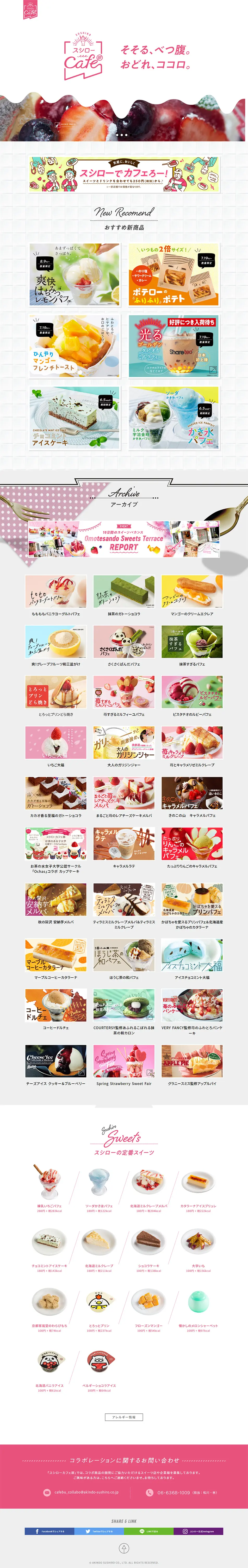 スシローカフェ部のLPデザイン（スイーツ・スナック菓子／ホワイト系／かわいい系）PC版